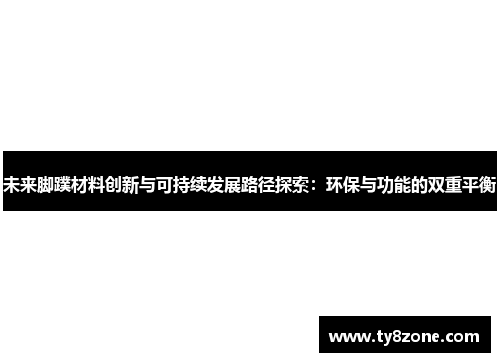 未来脚蹼材料创新与可持续发展路径探索：环保与功能的双重平衡