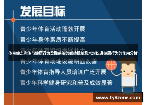 体育健走训练与健康行为奖励系统的联动机制及其对促进健康行为的作用分析