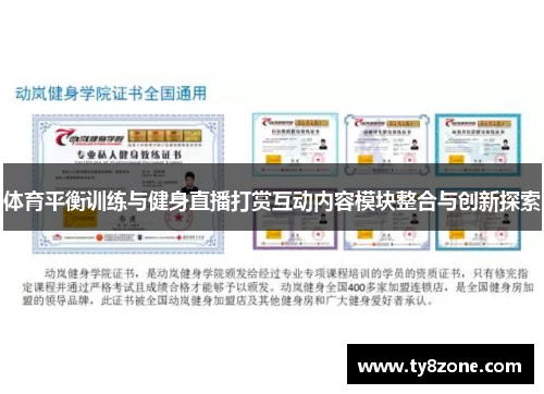 体育平衡训练与健身直播打赏互动内容模块整合与创新探索