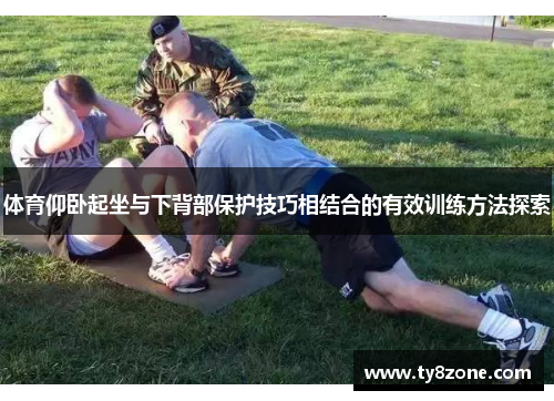 体育仰卧起坐与下背部保护技巧相结合的有效训练方法探索