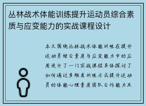 丛林战术体能训练提升运动员综合素质与应变能力的实战课程设计