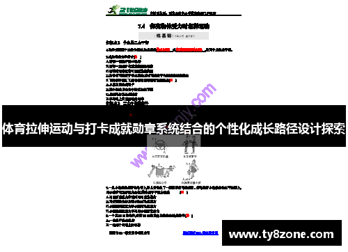 体育拉伸运动与打卡成就勋章系统结合的个性化成长路径设计探索