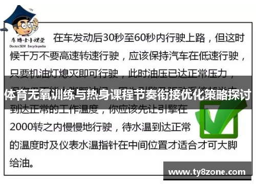 体育无氧训练与热身课程节奏衔接优化策略探讨
